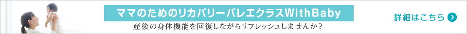 ママのためのリカバリーバレエクラスWithBaby