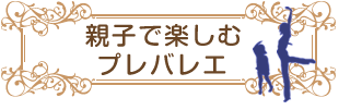 バレエ 親子クラス